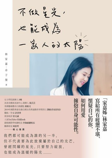 【電子書】不做星光，也能成為一家人的太陽