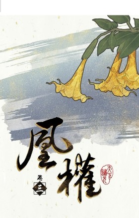 凰權（卷三）[二手書_良好]