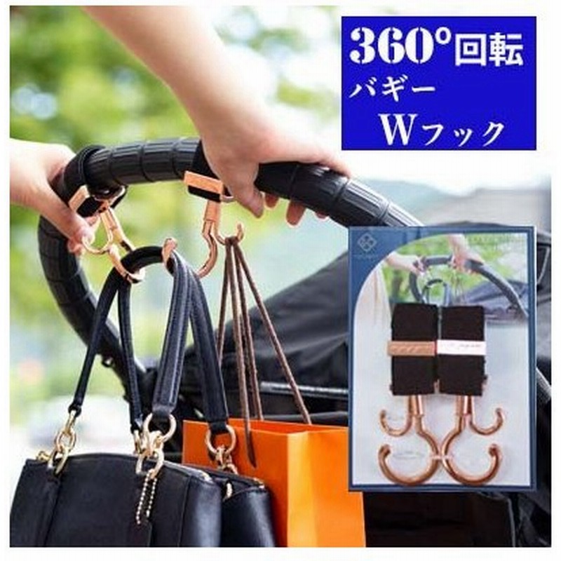 ベビーカーフック 360度回転 バギーフック ダブルフック ベビーカー おしゃれ 丈夫 おでかけ ギフト 荷物かけ バギー フック エクスプレナード 通販 Lineポイント最大get Lineショッピング