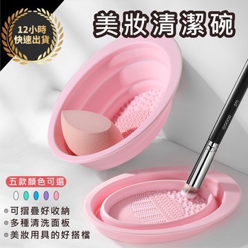 『台灣出貨 免運費 12H發貨』★ 美妝清潔碗 清洗化妝品用具 化妝工具晾曬網 清潔神器 多功能清潔刷 粉撲清潔墊