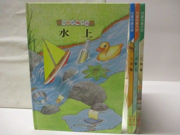 【書寶二手書T5／少年童書_VNH】高_兒童快樂天地-水上_路上_衣服_海邊_4本合售
