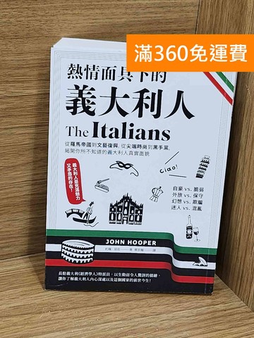 【雷根360免運】【送贈品】熱情面具下的義大利人  #九成新【F-1279】
