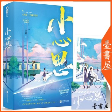 【臺書屋】 小心思 全2冊 100%正品 再皮一下就親你一字眉 青春文學高言情小說 一字眉 著
