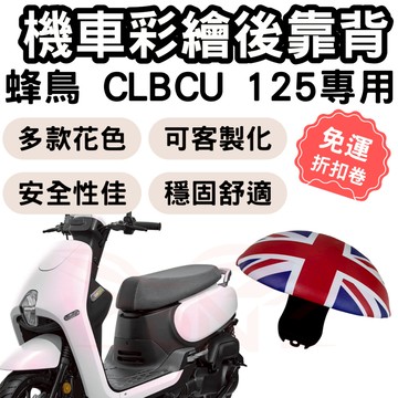【OIN】clbcu 125 靠背 CLBCU 後靠背 蜂鳥 125 機車靠背墊 機車靠背 機車後靠 機車小饅頭 椅墊