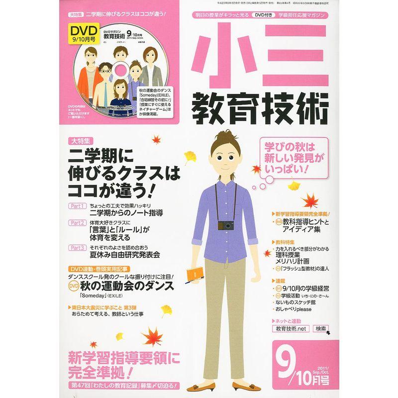 小三教育技術 2011年 09月号 雑誌