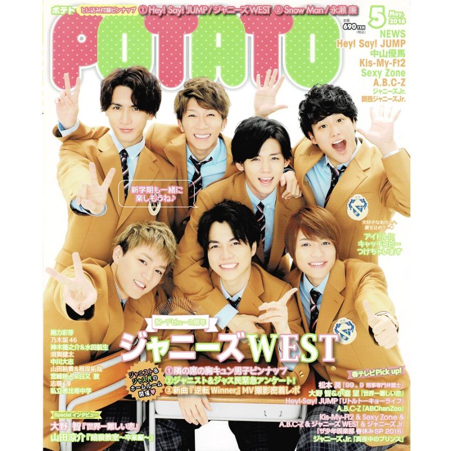 POTATO 2016年5月号 ジャニーズWEST ヘイセイジャンプ Kis-My-Ft2 Sexy Zone 大野智 平野紫耀 永瀬廉 高橋海人 SixTONES Snow Man