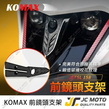 【JC-MOTO】 JETSL 前鏡頭蓋 KOMAX 行車紀錄器支架 可安裝行車鏡頭  JETSL+