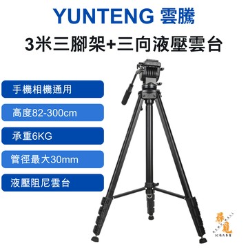 【YUNTENG 雲騰】 VCT-3000 3米三腳架 300cm極高伸展 6kg超強承重 液壓三向雲台
