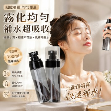 免運 分裝瓶 噴霧瓶 真空分裝瓶 旅行分裝瓶 乳液分裝瓶 按壓分裝瓶 80ml 100ml 方便攜帶 倒置不漏 霧化均勻