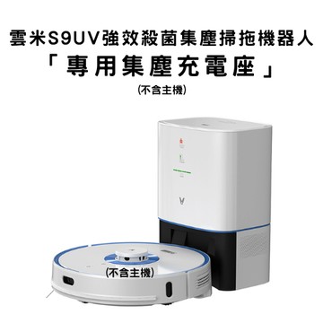 【配件】雲米S9UV強效殺菌集塵掃拖機器人「專用集塵充電座」