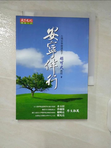 【書寶二手書T2／心理_VIL】安寧伴行_趙可式