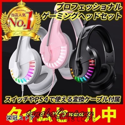 ゲーミングヘッドセットヘッドホンマイク付き高音質ゲームfpsps4スイッチswitchかっこいいボイスチャットイヤホンマイクリモートzoom 通販 Lineポイント最大get Lineショッピング