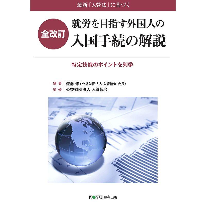 全改訂最新「入管法」に基づく 就労を目指す外国人の入国手続の解説 -特定技能のポイントを列挙-