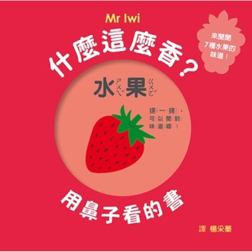 什麼這麼香？用鼻子看的書【SDG4優質教育，感官開發、學習認知遊戲書】