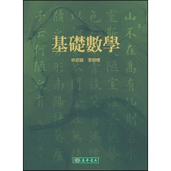 東華-建宏 基礎數學 9786267130278 <建宏書局>