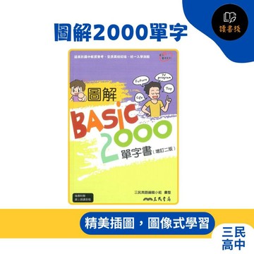 【英文補充】三民國中『圖解2000單字』主題分類 圖像式插圖 附線上音檔 ● 讀書棧幼教國小國中高中職參考書網路書城