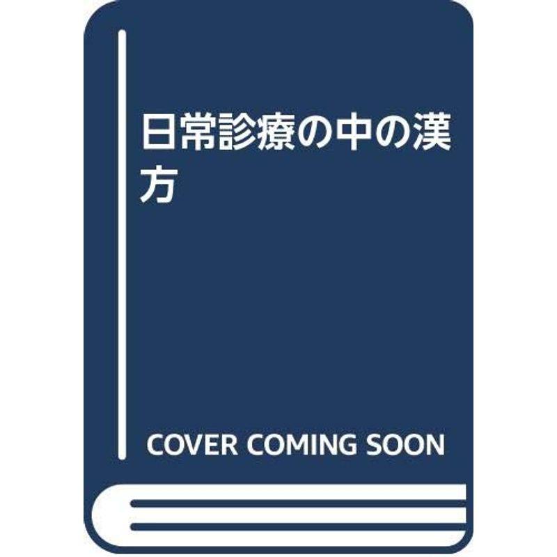 日常診療の中の漢方