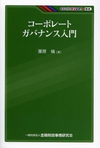 コーポレートガバナンス入門 栗原脩