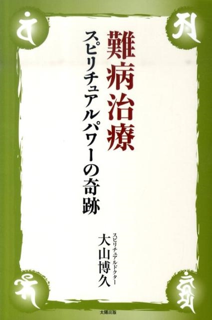 大山博久 難病治療スピリチュアルパワーの奇跡[9784884696795]