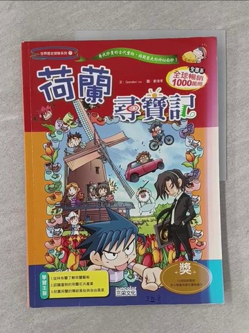 【書寶二手書T1／少年童書_Y38】荷蘭尋寶記_GomdoriCo.