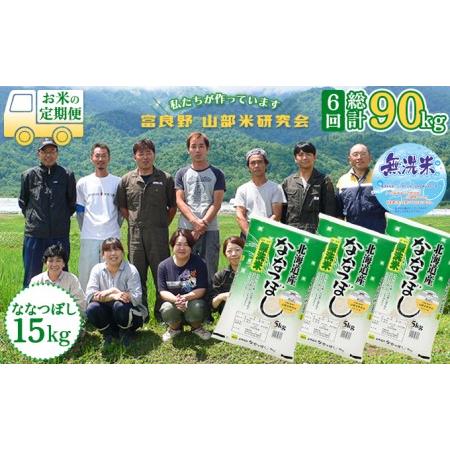 ふるさと納税 ◆6ヵ月定期便◆ 富良野 山部米研究会無洗米  5kg×3袋（15kg） 北海道富良野市