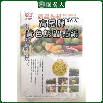 🌿園藝人🌿高冠牌黃色誘蟲黏紙 黃板誘蟲板 捕蠅紙 誘蠅紙 捕蠅板 捕蠅器 黏蟲板 雙面黏蟲板 茶園 菜園 大棚果園 溫