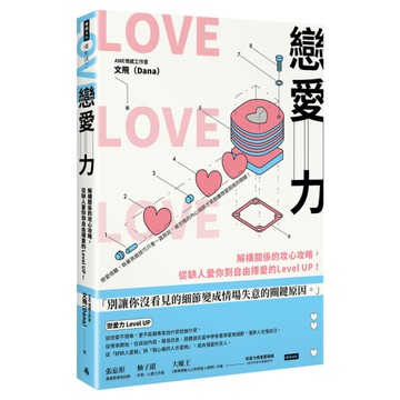 戀愛力(解構關係的攻心攻略.從缺人愛你到自由擇愛的Level UP)