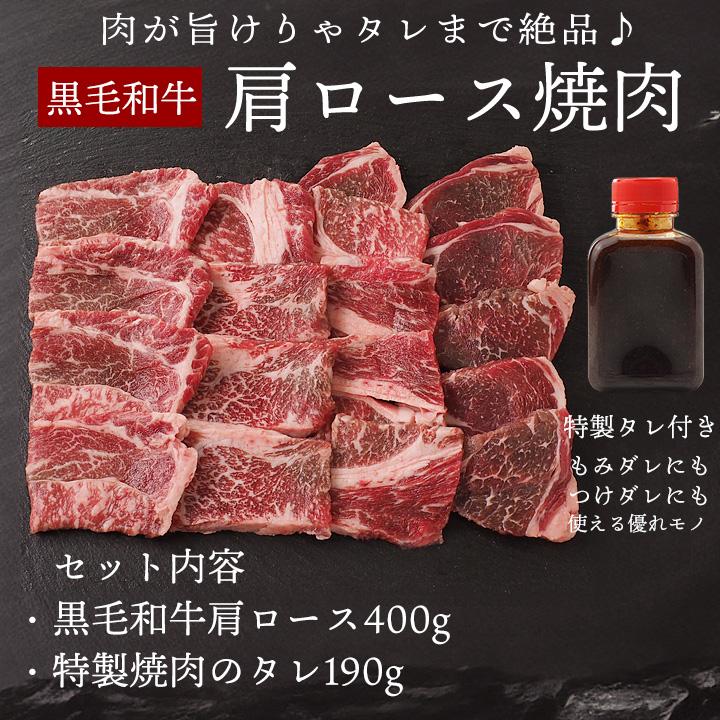 黒毛和牛肩ロース焼肉セット400g・フルーツダレ190g （宮崎牛、鹿児島牛、熊本牛 他）冷凍限定