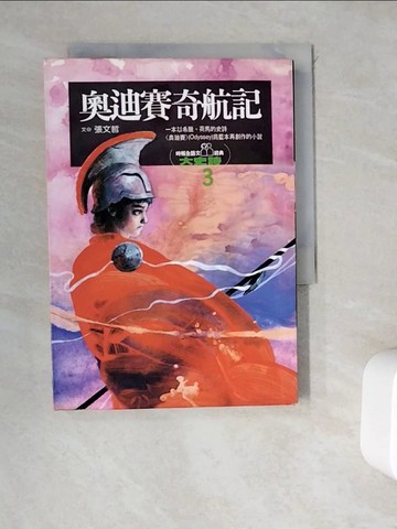 【書寶二手書T2／兒童文學_WD2】奧德賽迷航記_張文哲