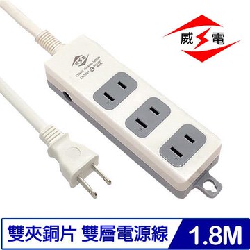 威電 CK2031-06 2P電源延長線 6尺 1.8M 3插座 15A