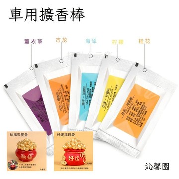 沁馨園🌹 汽車香膏 出風口香膏 出風口香薰 車用香薰棒 芳香棒 車用香芬 香氛棒 車上香氛 香薰棒 汽車擴香 車用芳香劑