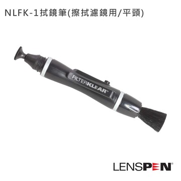 【Lenspen】NLFK-1拭鏡筆(擦拭濾鏡用/平頭)-公司貨