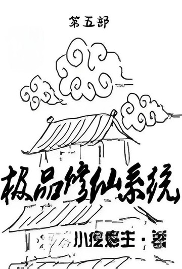 【電子書】极品修仙系统：第五部