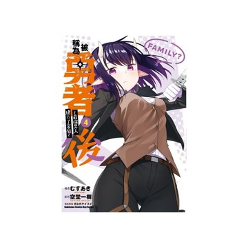 被稱為勇者後~最強男人建立了家庭~(4)