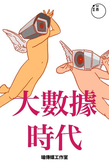 【電子書】大數據時代