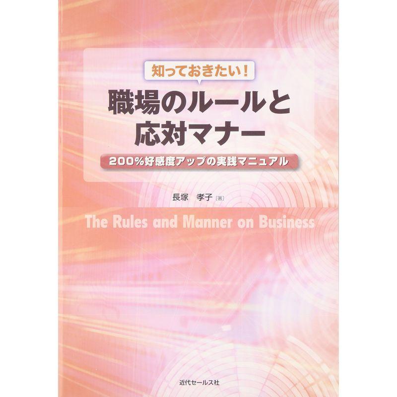 知っておきたい職場のルールと対応マナー?200%好感度アップの実践マニュアル