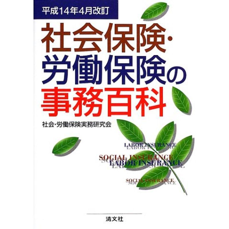 社会保険・労働保険の事務百科〈平成14年4月改訂〉 (事務百科シリーズ)