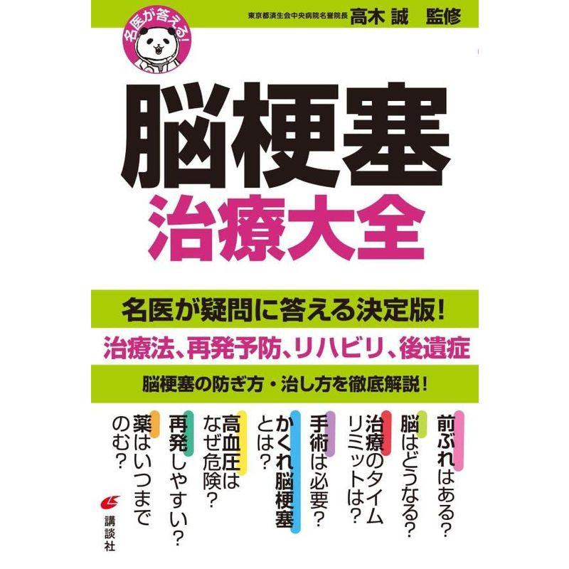 名医が答える 脳梗塞 治療大全 (健康ライブラリー)