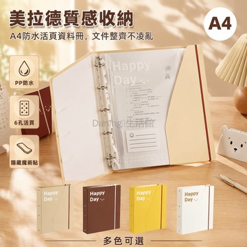 台灣出貨✨ 美拉德A4活頁文件袋 透明插頁資料冊 6孔活頁夾防水收納袋 綁帶開合設計 奶茶咖色姜黃奶白