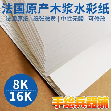 法國原產木漿水彩紙 240g 300g 8K 16K 學生練習用水彩畫紙張10張