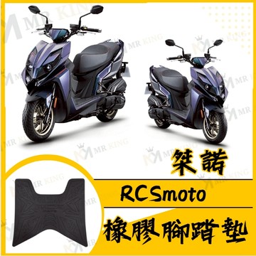 🔱 Mr king 🔱桀諾 RCS moto 腳踏墊 RCS 腳踏 防水腳踏 機車腳踏墊 機車墊 RCS moto