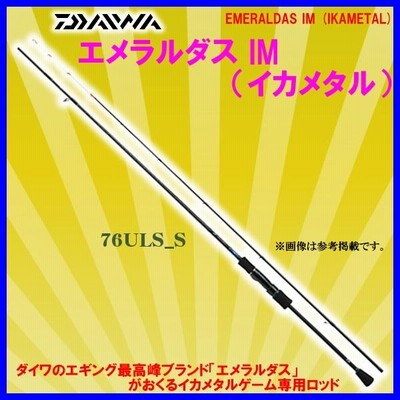 ダイワ イカメタル エメラルダス 76ULS-S IM DAIWA - 中古美品