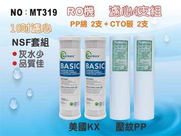 【龍門淨水】頂級RO濾心套組4支組 10英吋 美國KX活性碳 壓紋PP棉質 頂級效能 NSF認證 過濾器(MT319)