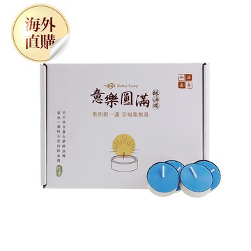 意樂圓滿酥油燭-藍（限海外直購）Candle
