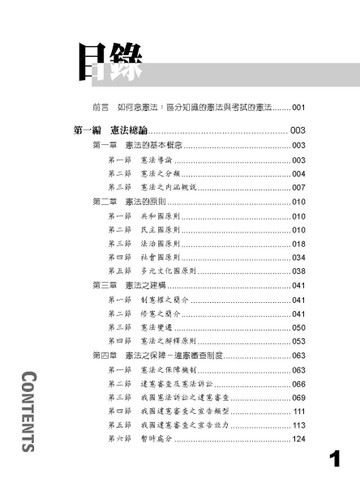 老師開講-憲法-國考各類科皆適用（保成）[二手書_良好]