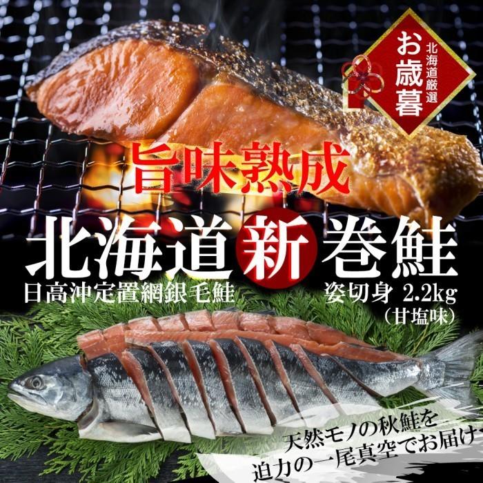 新巻鮭 姿切身 2.2kg 1本 北海道日高産 （迫力の一尾真空にてお届け） 北海道産 鮭 サケ 切り身 贈答品 海鮮ギフト 冷凍 送料無料 冬 ギフト