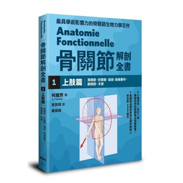 骨關節解剖全書(1)上肢篇