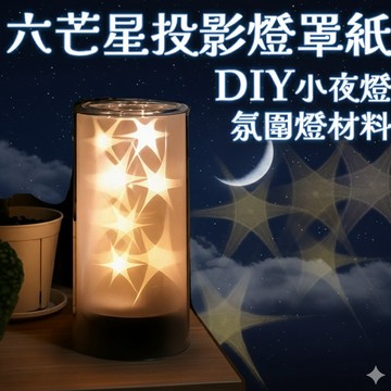 無用良品 六芒星投影燈罩紙 DIY小夜燈氛圍燈材料 光影燈罩裝飾片 創意房間燈飾 DIY燈罩 小夜燈燈罩