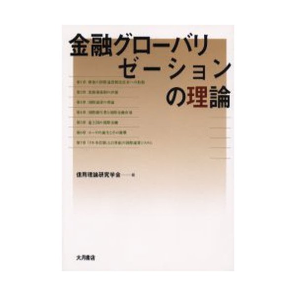 金融グローバリゼーションの理論