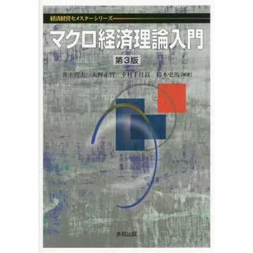 中古単行本 経済 マクロ経済理論入門 第3版